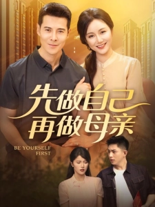 短剧先做自己再做母亲海报