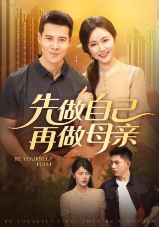 短剧先做自己再做母亲海报