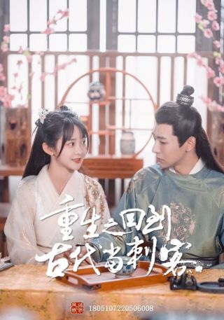 短剧重生之回到古代当刺客海报