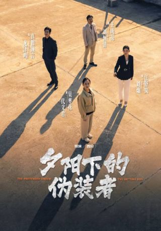 短剧夕阳下的伪装者海报