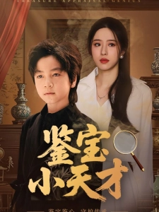 短剧鉴宝小天才海报