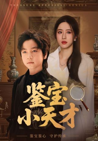 短剧鉴宝小天才海报