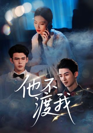 短剧他不渡我海报