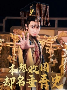 短剧本想败国，却名垂青史海报