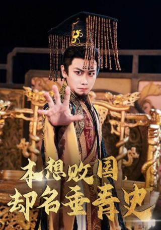 短剧本想败国，却名垂青史海报