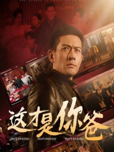 短剧这才是你爸海报