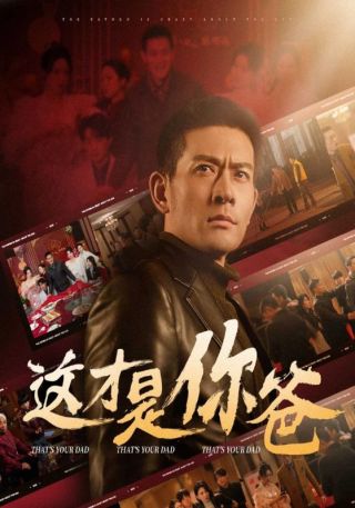 短剧这才是你爸海报