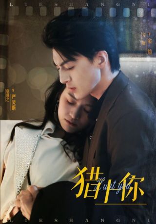 短剧猎上你海报