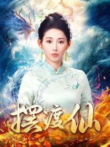 短剧摆渡仙海报