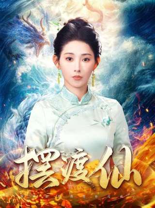 短剧摆渡仙海报