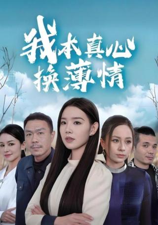 短剧我本真心换薄情海报
