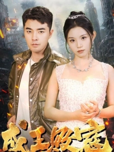 短剧成王败寇海报