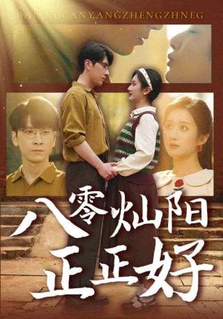 短剧八零灿阳正正好海报