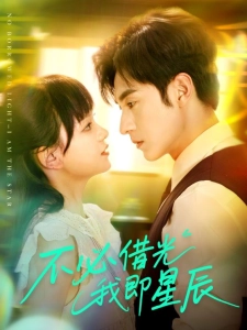 短剧不必借光我即星辰海报