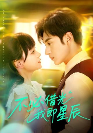 短剧不必借光我即星辰海报