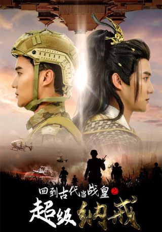 短剧回到古代当战皇之超级纳戒海报