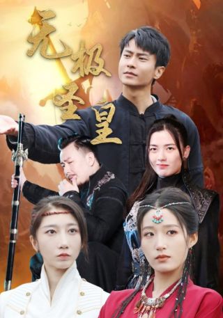 短剧无极圣皇海报