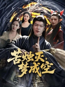 短剧苦烛灭，梦成空海报