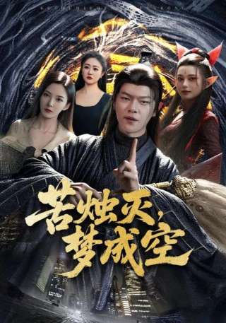 短剧苦烛灭，梦成空海报