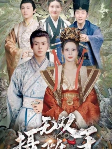 短剧无双摄政王海报