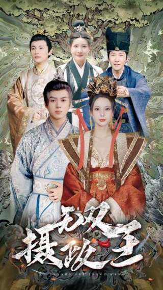 短剧无双摄政王海报