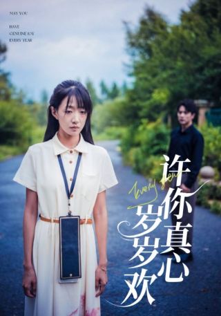 短剧许你真心岁岁欢海报