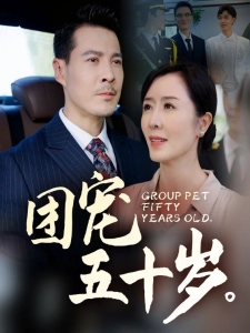 短剧团宠五十岁海报