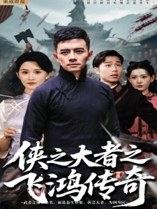 短剧侠之大者之飞鸿传奇海报