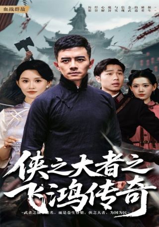 短剧侠之大者之飞鸿传奇海报