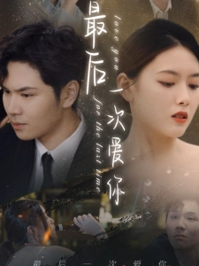 短剧最后一次爱你海报