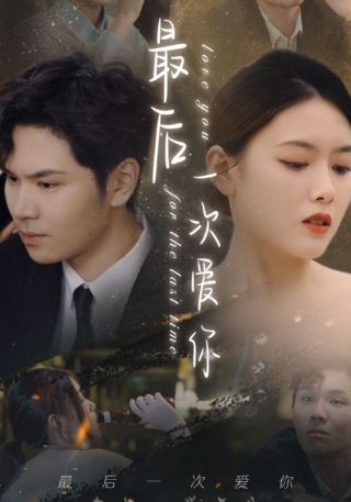 短剧最后一次爱你海报