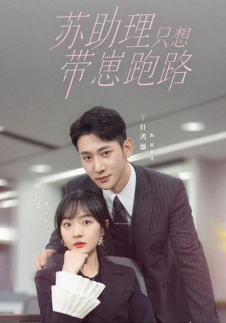 短剧苏助理只想带崽跑路海报