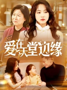 短剧爱在天堂边缘海报