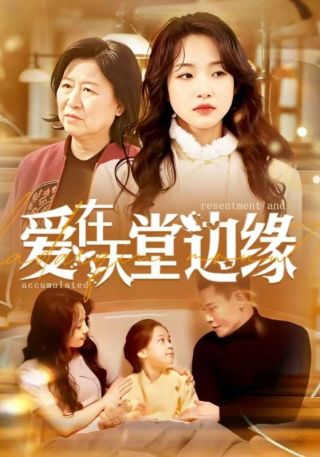 短剧爱在天堂边缘海报