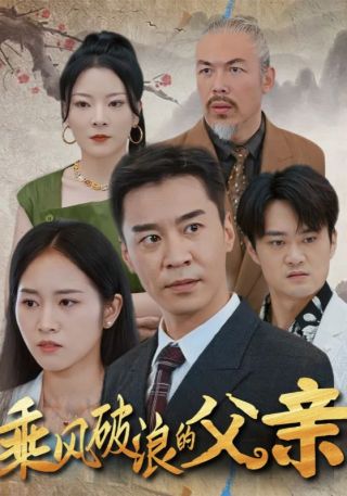 短剧乘风破浪的父亲海报