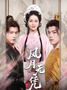 短剧风月无凭海报