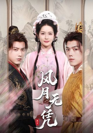 短剧风月无凭海报