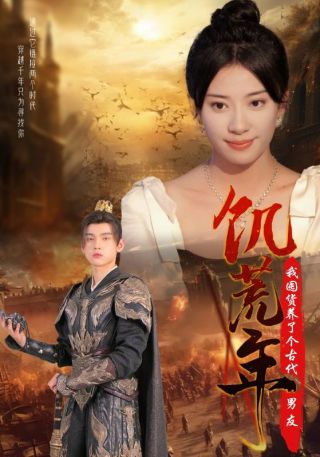 短剧饥荒年我囤货养了个古代男友海报