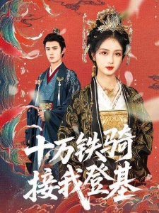 短剧十万铁骑接我登基海报