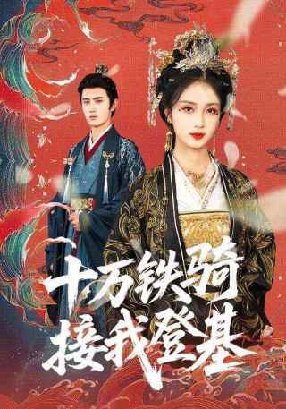短剧十万铁骑接我登基海报