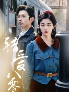 短剧错爱八零海报