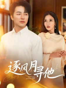 短剧逐风月寻他海报