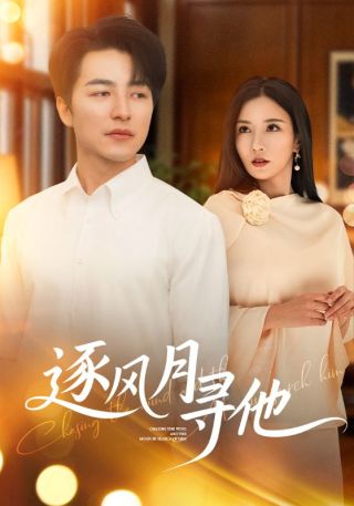 短剧逐风月寻他海报