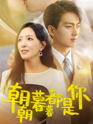 短剧朝朝暮暮都是你海报