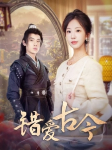 短剧错爱古今海报