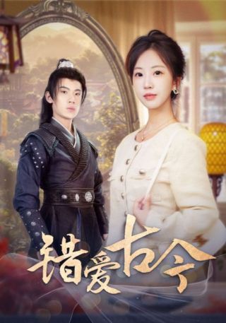 短剧错爱古今海报