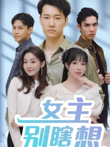 短剧女主别瞎想海报