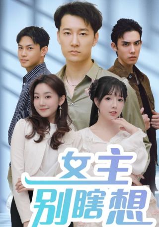 短剧女主别瞎想海报