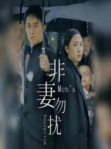 短剧非妻勿扰海报