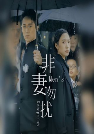 短剧非妻勿扰海报